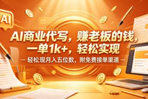 AI商业代写，賺老板的钱，一单1k+，轻松实现月入五位数，附免费接单渠道【揭秘】