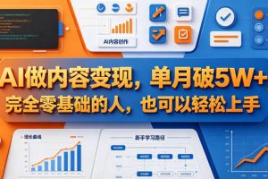 AI做内容变现，单月破5W+，完全零基础的人，也可以轻松上手