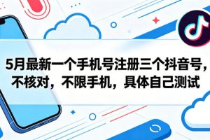 5月最新一个手机号注册三个抖音号，不核对，不限手机，具体自己测试
