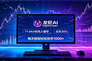 龙虾AI（OpenClaw）全自动挂机，智能操控电脑高效执行任务，每天轻松到手四位数