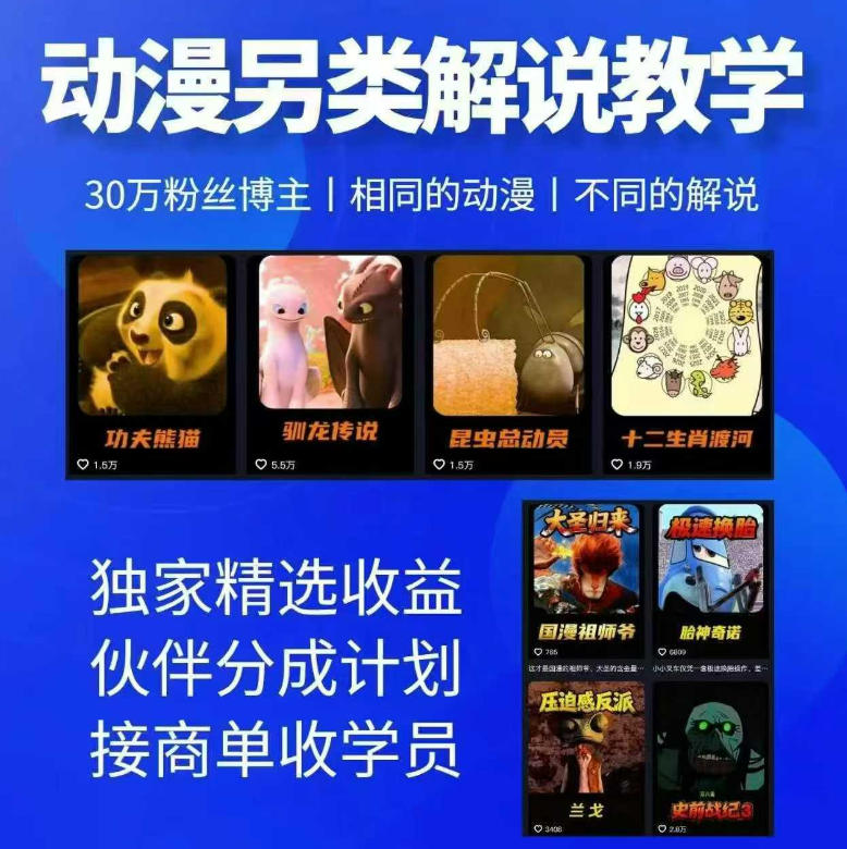 动漫另类解说教学，30w粉丝动漫博主亲授不一样的解说，独家精选收益|伙伴分成计划|接商单收学员