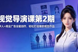 AI视觉导演课第2期，漫剧+数字人+商业广告全能创作，轻松打造爆款视觉作品