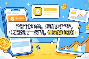 首码新平台，挂G自动看广告，快来吃第一波肉，每天单机30+，可矩阵放大【揭秘】