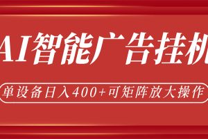 AI智能广告挂机，单机日入400+，可矩阵放大操作，24小时脚本全自动运行