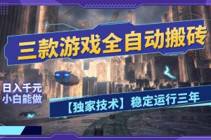三款游戏全自动搬砖，日入1k+，全天无人值守，绿色稳定，小白宝妈想做副业的都可以【揭秘】
