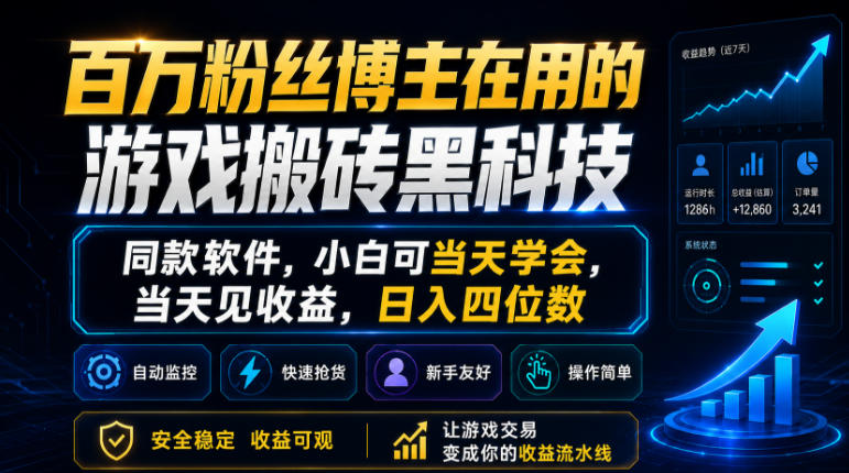 百万粉丝博主在用的游戏搬砖黑科技,同款软件,小白可当天学会,当天见收益,日入四位数【揭秘】