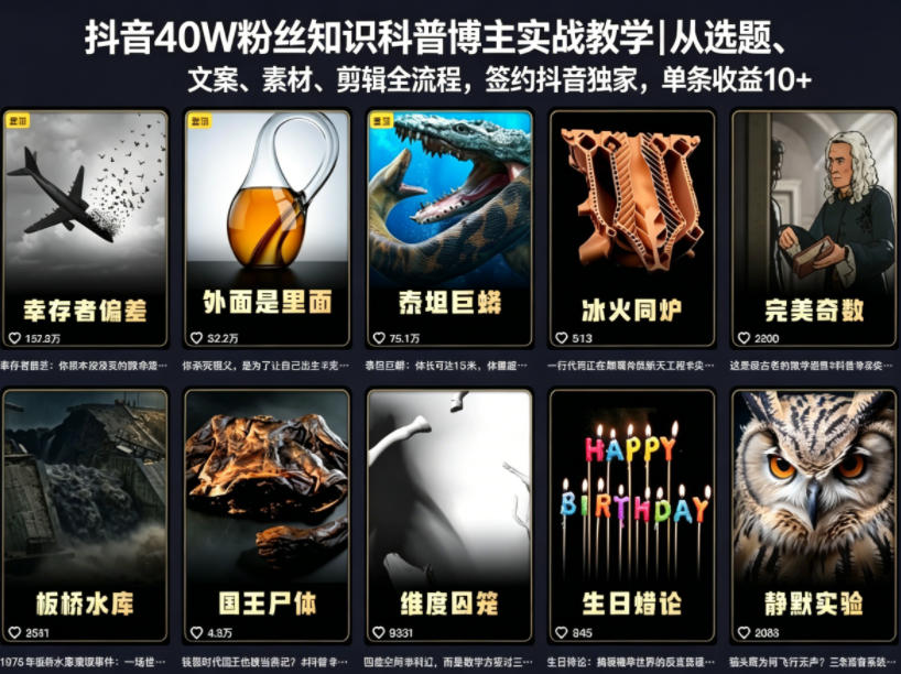 抖音40W粉丝知识科普博主实战教学|从选题、文案、素材、剪辑全流程,签约抖音精选独家,单条收益1k+