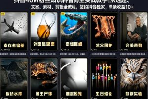 抖音40W粉丝知识科普博主实战教学｜从选题、文案、素材、剪辑全流程，签约抖音精选独家，单条收益1k+