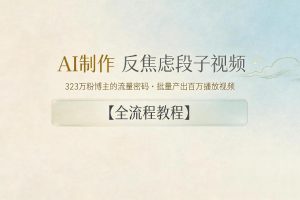 AI制作”反焦虑段子“视频，323W粉博主的流量密码，批量产出百万播放视频【全流程教程】