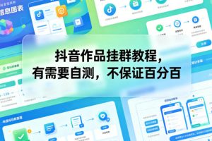 抖音作品挂群教程，有需要自测，不保证百分百