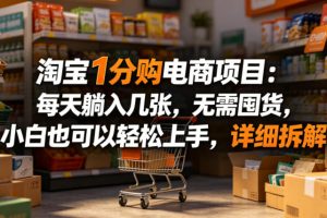 淘宝1分购电商项目：每天躺入几张，无需囤货，小白也可以轻松上手，详细拆解