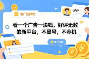 看一个广告一块钱，好评无数的新平台，不黑号，不养机，一部手机一天撸几十，可矩阵【揭秘】