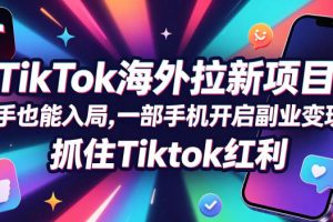 Tc联盟TikTok海外拉新项目，新手也能入局，一部手机开启副业变现，抓住Tiktok红利