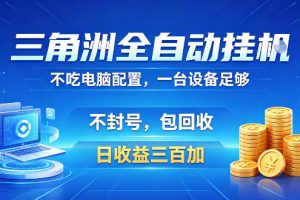 三角洲全自动挂G项目，低配电脑就能运行，防封稳账号，日收益300+，收益全程包回收，省心稳賺【揭秘】