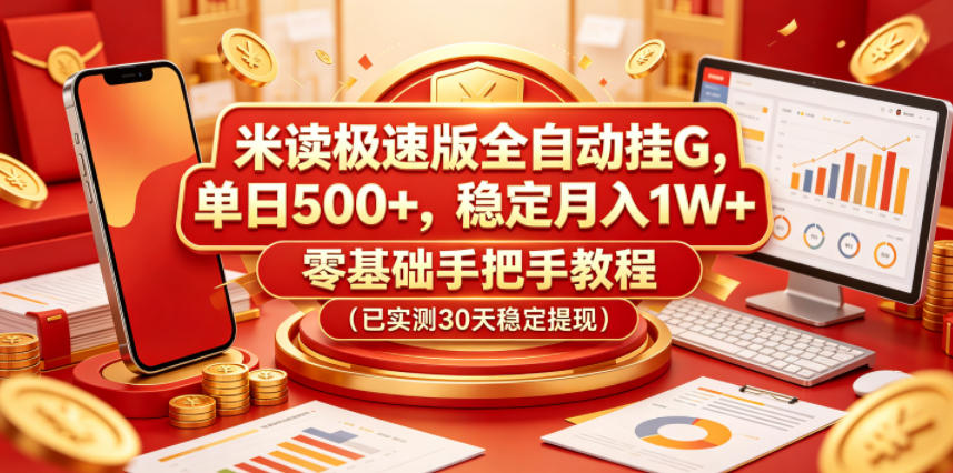 米读极速版全自动挂G,单日500+,稳定月入1W+,零基础手把手教程(已实测30天稳定提现)【揭秘】
