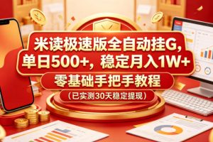 米读极速版全自动挂G，单日500+，稳定月入1W+，零基础手把手教程（已实测30天稳定提现）【揭秘】