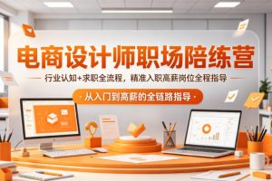 电商设计师职场陪练营，行业认知+求职全流程，精准入职高薪岗位全程指导