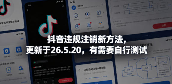 抖音违规注销新方法，更新于26.5.20，有需要自行测试