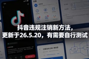 抖音违规注销新方法，更新于26.5.20，有需要自行测试