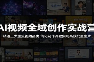AI视频全域创作实战营：精通三大主流视频品类，简化制作流程实现高效批量出片