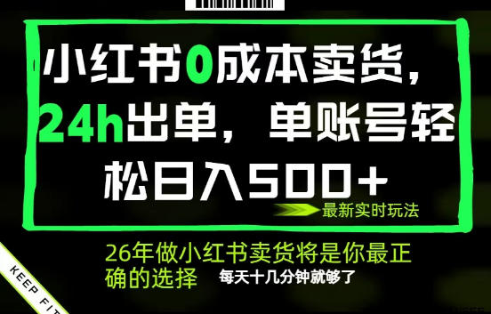 小红书0成本AI卖货,24小时出单,全流程托管,保底日入500+,每天十几分钟就够了【揭秘】