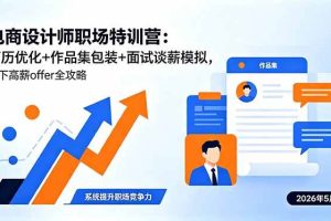 （18544期）电商设计师职场特训营：简历优化+作品集包装+面试谈薪模拟，拿下高薪offer全攻略