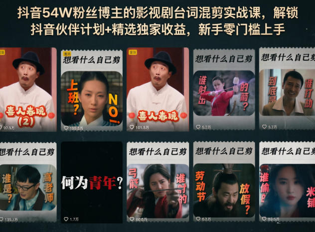 抖音54W粉丝博主的影视剧台词混剪实战课,解锁抖音伙伴计划+精选独家收益,新手零门槛上手