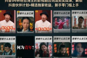 抖音54W粉丝博主的影视剧台词混剪实战课，解锁抖音伙伴计划+精选独家收益，新手零门槛上手
