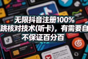 无限抖音注册100%不跳核对技术(听卡)，有需要自测，不保证百分百