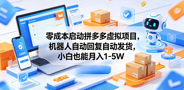 零成本启动拼多多虚拟项目,机器人自动回复自动发货,小白也能月入1-5W【揭秘】