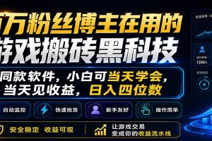 百万粉丝博主在用的游戏搬砖黑科技，小白可当天学会，当天见收益，日入四位数