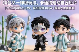 抖音又一神级玩法，卡通绒耀幼稚园短片，3个作品吸粉25.6W，轻松获赞300W+普通人也能复制