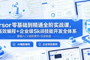 Cursor零基础到精通全阶实战课，AI高效编程+企业级Skill技能开发全体系
