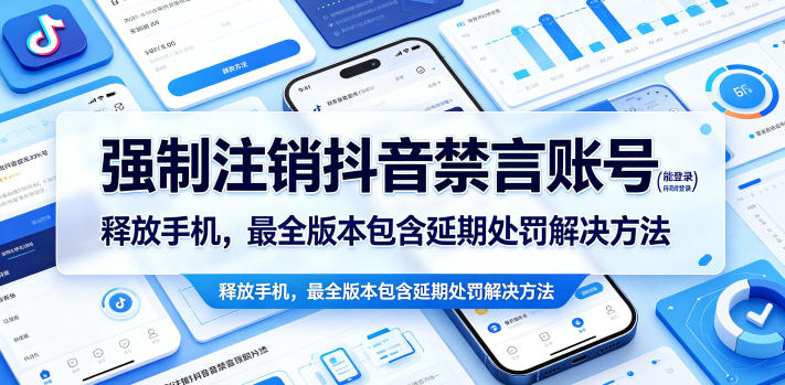 强制注销抖音禁言账号(能登录)释放手机,最全版本包含延期处罚解决方法