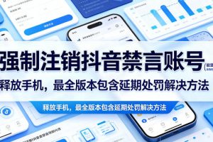 强制注销抖音禁言账号（能登录）释放手机，最全版本包含延期处罚解决方法