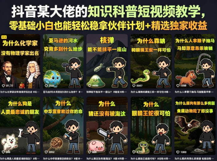 抖音某大佬的知识科普短视频教学，零基础小白也能轻松稳拿伙伴计划+精选独家收益