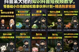 抖音某大佬的知识科普短视频教学，零基础小白也能轻松稳拿伙伴计划+精选独家收益