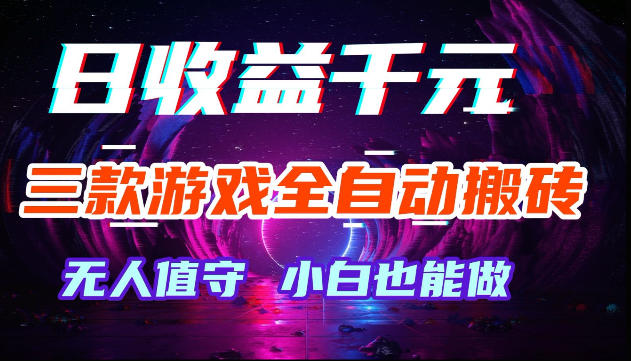 游戏全自动搬砖,无需人工操作,日入1k+,长久稳定无脑賺,可副业全职【揭秘】