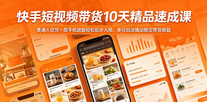 快手短视频带货10天精品速成课,普通人仅凭一部手机就能轻松起步入局,多元玩法撬动稳定带货收益