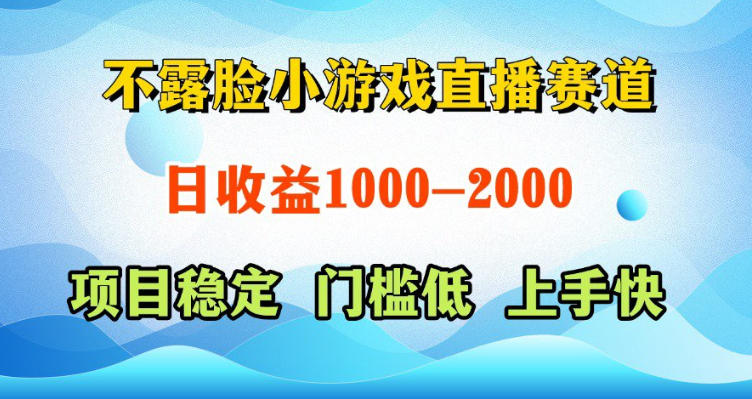 不露脸小游戏直播赛道，日收益500-1k+，可全自动AI玩，可脚本玩，可真人玩，项目稳定，上手快【揭秘】