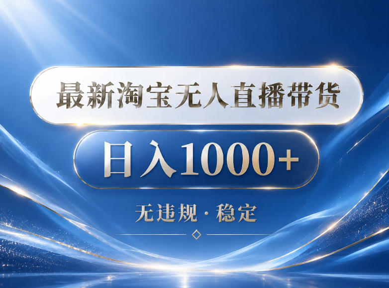 2026最新淘宝无人直播带货15.0,24小时自动直播自动出单,单设备日入1000,让你睡觉都在进账【揭秘】
