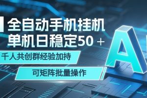 AI全自动手机打金 单机日稳定50＋  千人共创群经验加持 可矩阵批量操作