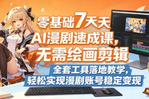 零基础7天AI漫剧速成课，无需绘画剪辑，全套工具落地教学，轻松实现漫剧账号稳定变现