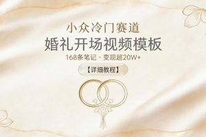 小众冷门赛道，婚礼开场视频模板，168条笔记，变现超20W+【详细教程】