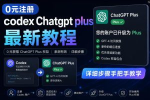 0元全自动注册codex gpt plus最新教程，0元获取GPT Plus权益，手把手详细教学