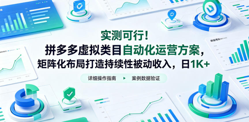 实测可行!拼多多虚拟类目自动化运营方案,矩阵化布局打造持续性被动收入,日1K+【揭秘】