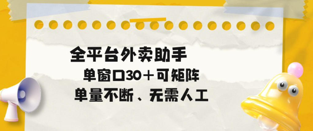 单量不断,全平台外卖自动助手,单窗口30+可矩阵操作【揭秘】