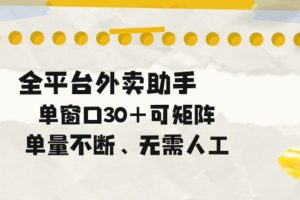 单量不断，全平台外卖自动助手，单窗口30+可矩阵操作【揭秘】