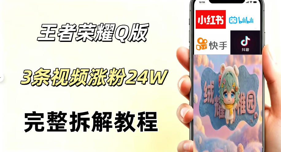 视频号分成计划新玩法,Q版王者英雄新玩法3条视频,涨粉26W,开启AI变现新路径