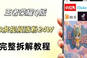 视频号分成计划新玩法，Q版王者英雄新玩法3条视频，涨粉26W，开启AI变现新路径